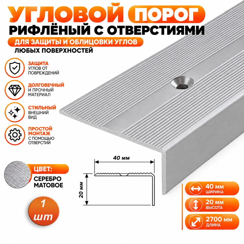 Порог угловой для пола, рифленый с отверстием, высота 20 мм,ширина 40 мм, 270 см, Серебро матовое, 1 шт