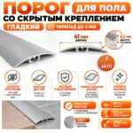 Порог разноуровневый со скрытым креплением для пола,гладкий, ширина 41 мм, перепад до 5 мм,270 см, Серебро матовое, 1 шт