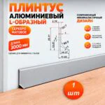 Плинтус алюминиевый L-образный, высота 26 мм, длина 300 см, Серебро матовое, 1 шт