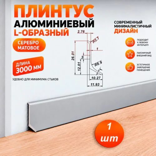 Плинтус алюминиевый L-образный, высота 26 мм, длина 300 см, Серебро матовое, 1 шт