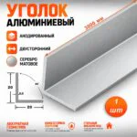 Уголок алюминиевый, двусторонний,высота 20 мм, ширина 20 мм,300 см, Серебро матовое, 1 шт