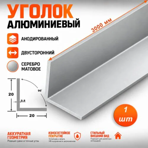 Уголок алюминиевый, двусторонний,высота 20 мм, ширина 20 мм,300 см, Серебро матовое, 1 шт
