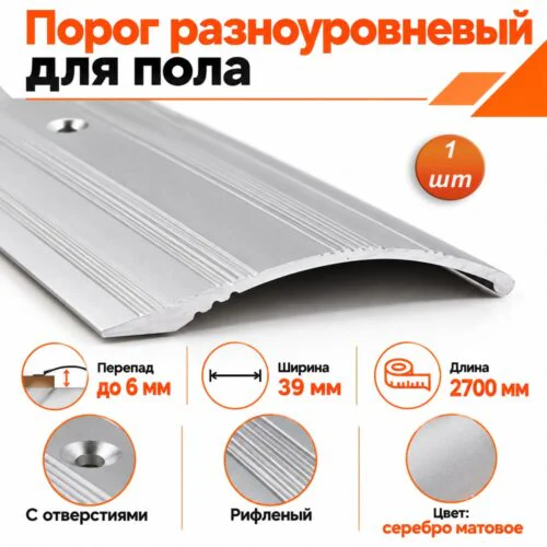 Порог разноуровневый с отверстиями,рифленый, ширина 39 мм, перепад до 6 мм,270 см, Серебро матовое, 1 шт