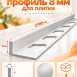 Алюминиевый Г-образный профиль для плитки 6 х 2700 мм, профиль-уголок для кафеля, керамогранита, стен, внешний декоративный угол, Серебро матовое, 1 шт