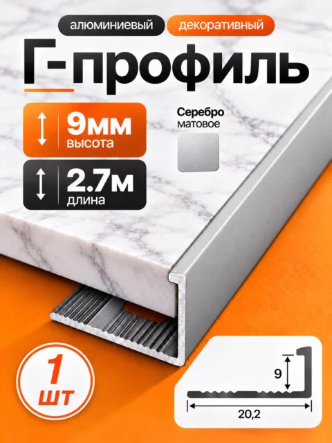 Г-образный алюминиевый профиль для плитки 9 мм, 2700 мм, декоративный уголок, Серебро матовое, 1 шт