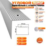 Порог угловой для пола алюминиевый, рифленый с отверстием, ширина 40 мм, 270 см, Серебро матовое, 1 шт
