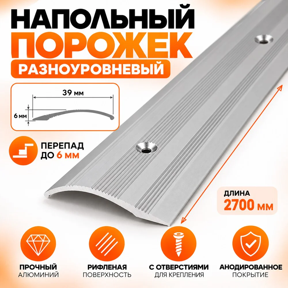 Порог разноуровневый с отверстиями,рифленый, ширина 39 мм, перепад до 6 мм,270 см, Серебро матовое, 1 шт — изображение 5