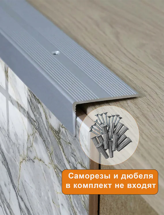 Порог угловой для пола, рифленый с отверстием, высота 20 мм,ширина 40 мм, 270 см, Серебро матовое, 1 шт — изображение 3