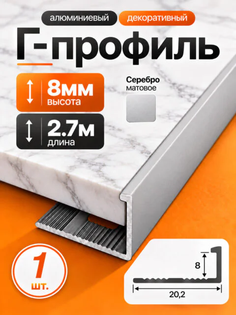 Г-образный алюминиевый профиль 8 мм, 2700 мм, для наружных углов керамической плитки, декоративный уголок, Серебро матовое, 1 шт