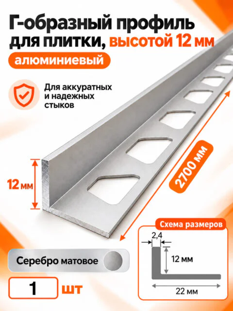 Алюминиевый Г-образный профиль для плитки 12 х 2700 мм, профиль-уголок для кафеля, керамогранита, стен, внешний декоративный угол, Серебро матовое, 1 шт