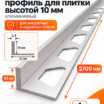 Алюминиевый Г-образный профиль для плитки 10 х 2700 мм, профиль-уголок для кафеля, керамогранита, стен, внешний декоративный угол, Серебро матовое, 1 шт