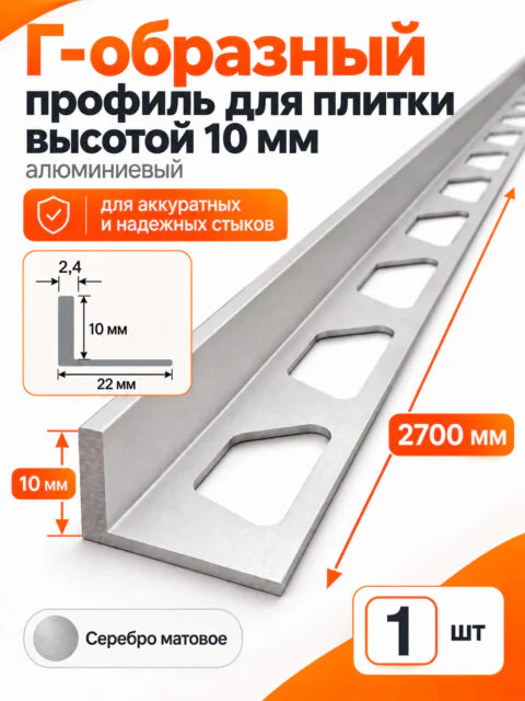 Алюминиевый Г-образный профиль для плитки 10 х 2700 мм, профиль-уголок для кафеля, керамогранита, стен, внешний декоративный угол, Серебро матовое, 1 шт