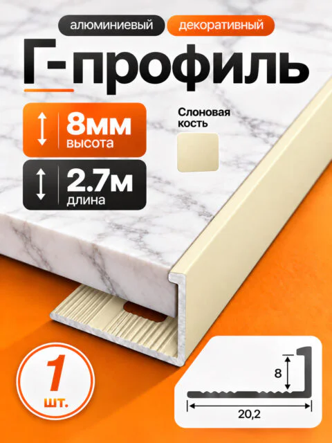 Г-образный алюминиевый профиль 8 мм, 2700 мм, для наружных углов керамической плитки, декоративный уголок, Слоновая кость, 1 шт