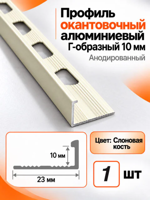 Профиль Г-образный алюминиевый наружный, для плитки 10 мм, 2700 мм, декоративный уголок, Слоновая кость, 1 шт
