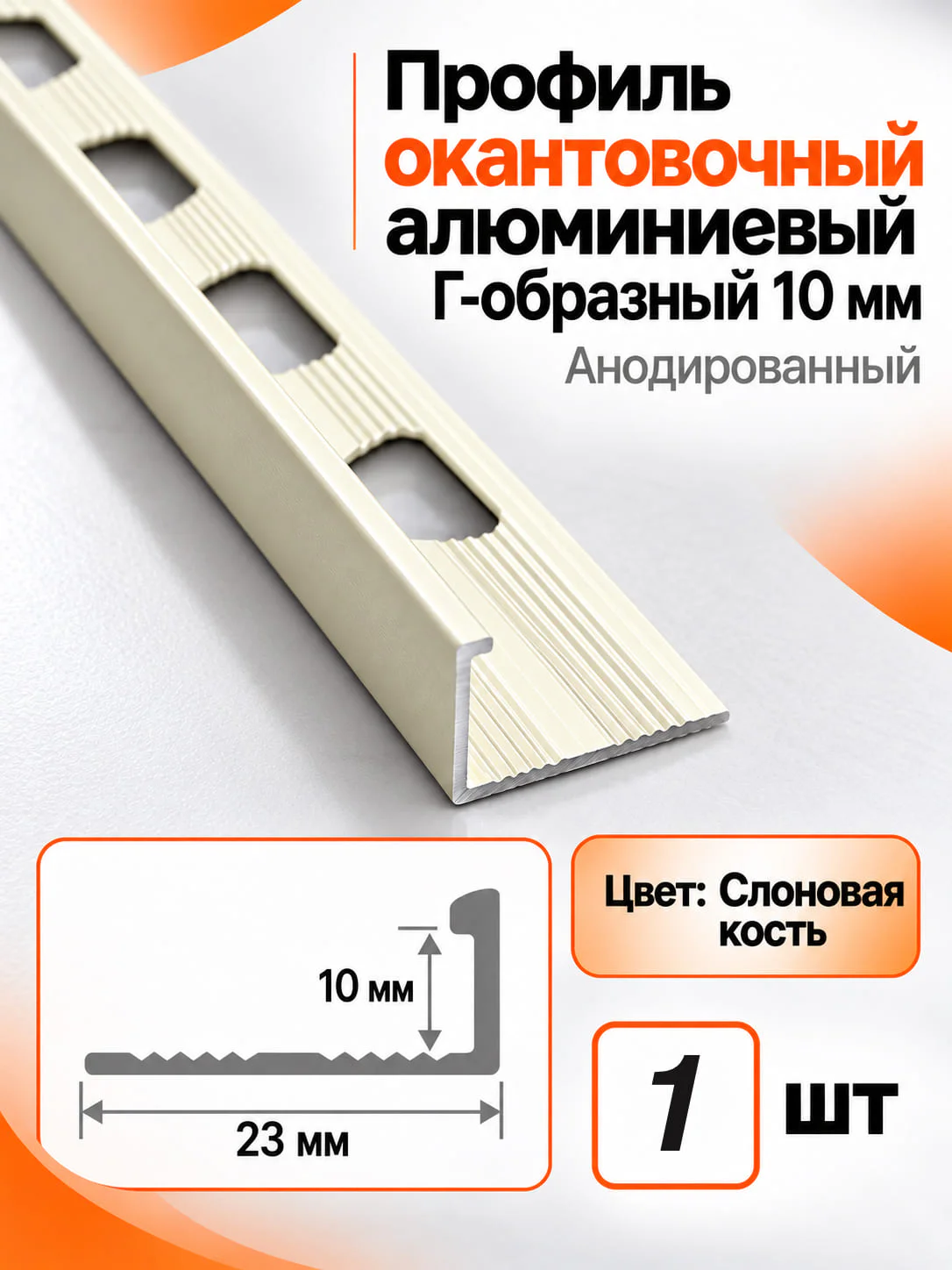 Профиль Г-образный алюминиевый наружный, для плитки 10 мм, 2700 мм, декоративный уголок, Слоновая кость, 1 шт
