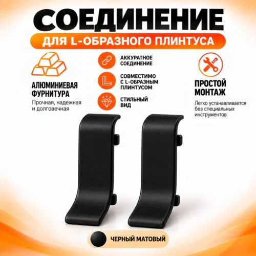 Соединение для L -образного плинтуса, высота 26 мм, Чёрный матовый, 2 шт
