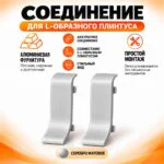 Соединение для L -образного плинтуса, высота 26 мм, Серебро матовое, 2 шт