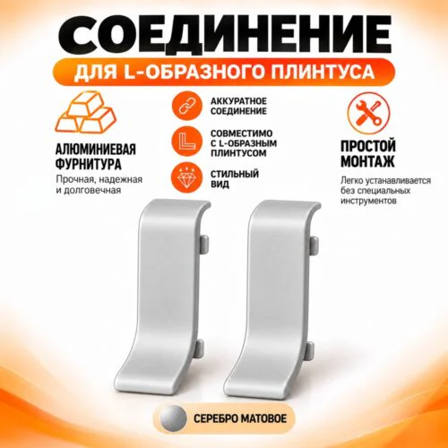 Соединение для L -образного плинтуса, высота 26 мм, Серебро матовое, 2 шт
