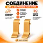 Соединение для L -образного плинтуса, высота 26 мм, Золото матовое, 2 шт
