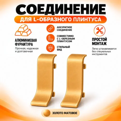 Соединение для L -образного плинтуса, высота 26 мм, Золото матовое, 2 шт