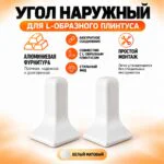 Угол наружный для L -образного плинтуса, высота 26 мм, Белый матовый, 2 шт
