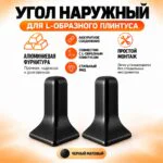 Угол наружный для L -образного плинтуса, высота 26 мм, Чёрный матовый, 2 шт