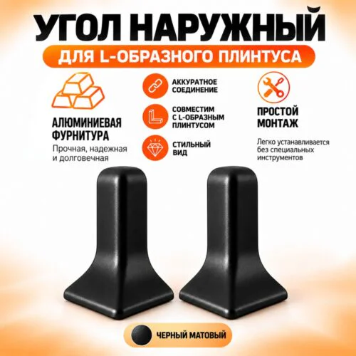 Угол наружный для L -образного плинтуса, высота 26 мм, Чёрный матовый, 2 шт