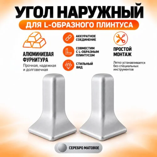 Угол наружный для L -образного плинтуса, высота 26 мм, Серебро матовое, 2 шт