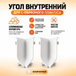 Угол внутренний для L -образного плинтуса, высота 26 мм, Белый матовый, 2 шт