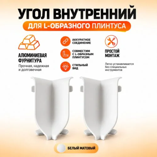 Угол внутренний для L -образного плинтуса, высота 26 мм, Белый матовый, 2 шт