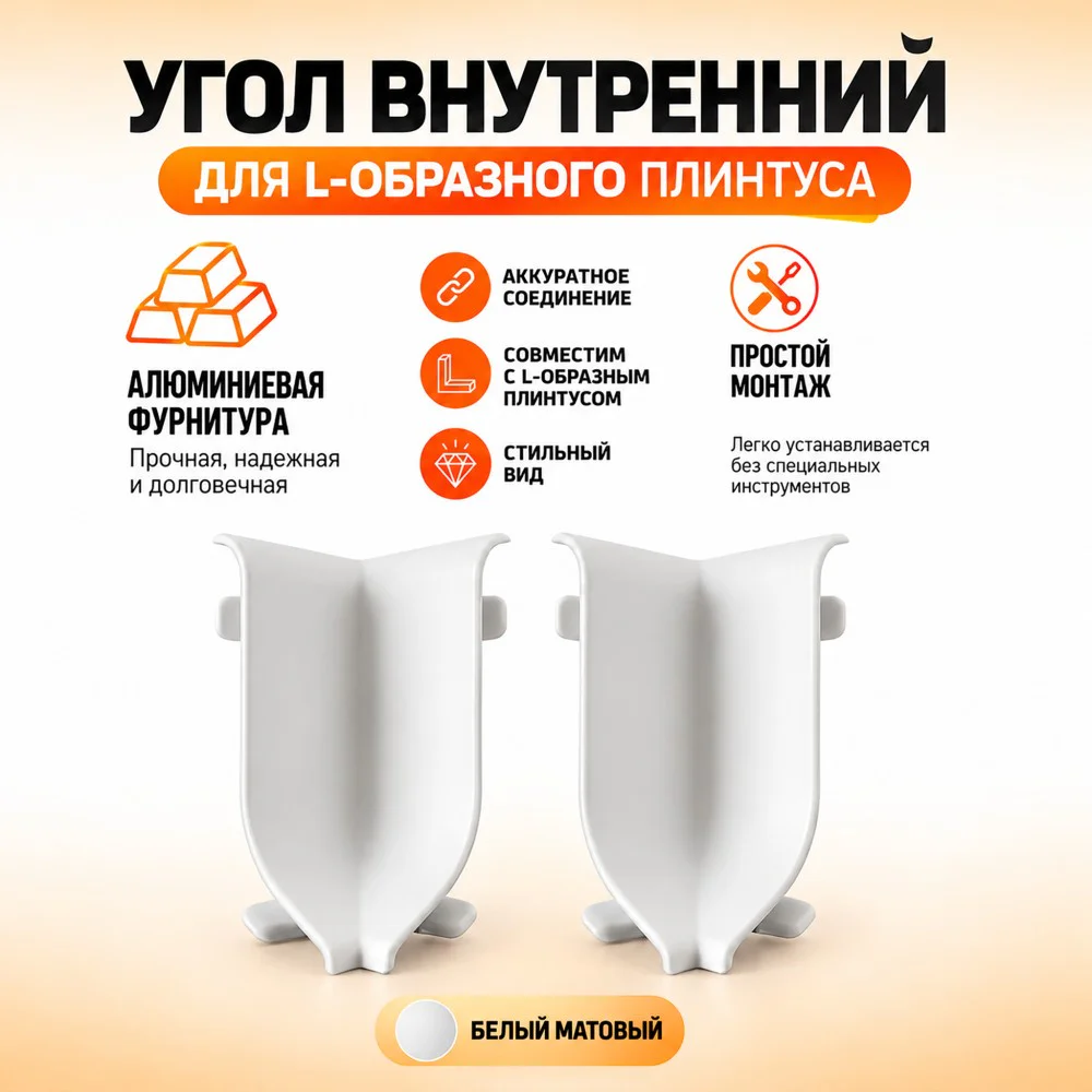 Угол внутренний для L -образного плинтуса, высота 26 мм, Белый матовый, 2 шт