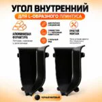 Угол внутренний для L -образного плинтуса, высота 26 мм, Чёрный матовый, 2 шт