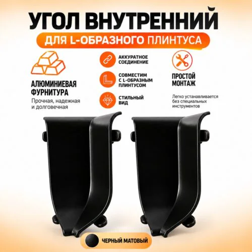 Угол внутренний для L -образного плинтуса, высота 26 мм, Чёрный матовый, 2 шт
