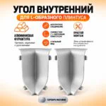 Угол внутренний для L -образного плинтуса, высота 26 мм, Серебро матовое, 2 шт