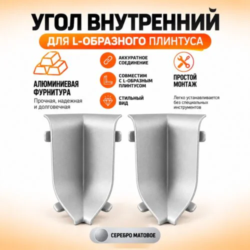 Угол внутренний для L -образного плинтуса, высота 26 мм, Серебро матовое, 2 шт