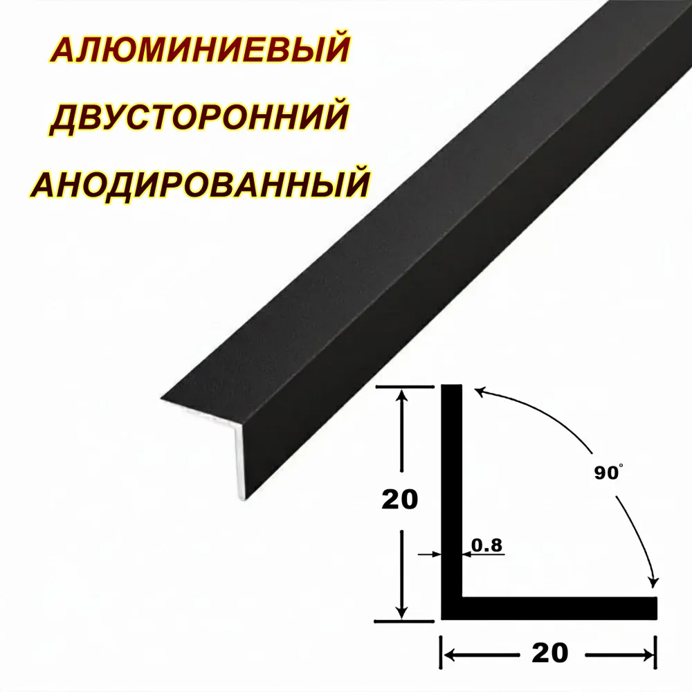 Уголок алюминиевый, двусторонний,высота 20 мм, ширина 20 мм,300 см, Чёрный матовый анод, 1 шт — изображение 3