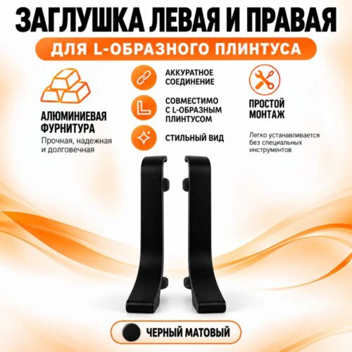 Заглушка левая и правая для L -образного плинтуса, высота 26 мм, Чёрный матовый, 2 шт