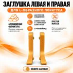 Заглушка левая и правая для L -образного плинтуса, высота 26 мм, Золото матовое, 2 шт