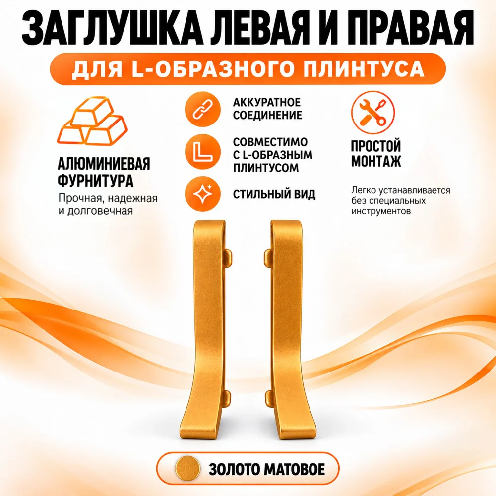 Заглушка левая и правая для L -образного плинтуса, высота 26 мм, Золото матовое, 2 шт