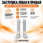 Заглушка левая и правая для L -образного плинтуса, высота 26 мм, Серебро матовое, 2 шт