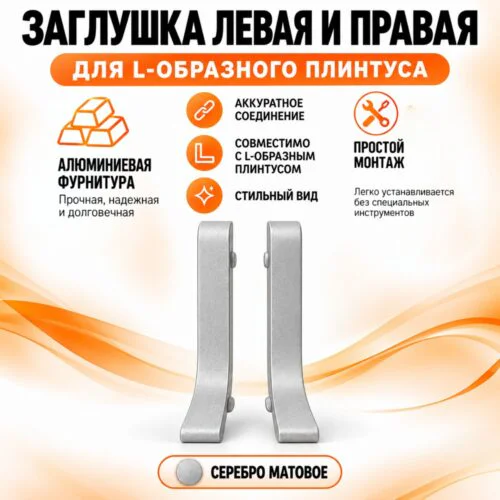 Заглушка левая и правая для L -образного плинтуса, высота 26 мм, Серебро матовое, 2 шт