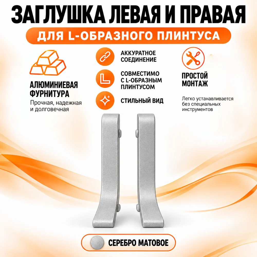 Заглушка левая и правая для L -образного плинтуса, высота 26 мм, Серебро матовое, 2 шт