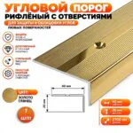 Порог угловой для пола, рифленый с отверстием, высота 20 мм,ширина 40 мм, 270 см, Золото глянец, 1 шт