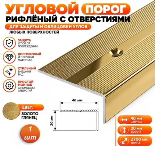 Порог угловой для пола, рифленый с отверстием, высота 20 мм,ширина 40 мм, 270 см, Золото глянец, 1 шт