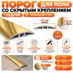 Порог разноуровневый со скрытым креплением для пола,гладкий, ширина 41 мм, перепад до 5 мм,270 см, Золото глянец, 1 шт