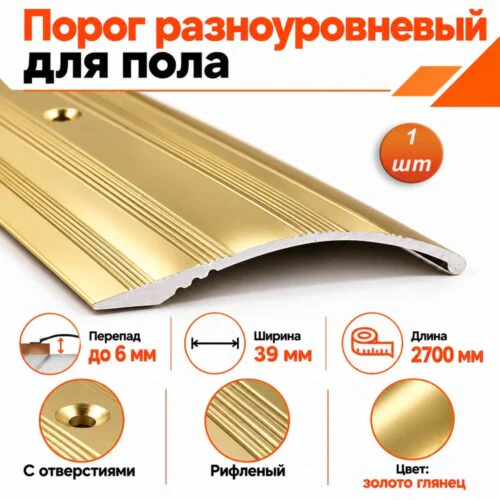 Порог разноуровневый с отверстиями,рифленый, ширина 39 мм, перепад до 6 мм,270 см, Золото глянец, 1 шт