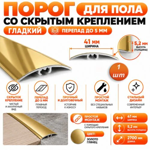 Порог разноуровневый со скрытым креплением для пола,гладкий, ширина 41 мм, перепад до 5 мм,270 см, Золото глянец, 1 шт