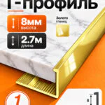Г-образный алюминиевый профиль 8 мм, 2700 мм, для наружных углов керамической плитки, декоративный уголок, Золото глянец, 1 шт