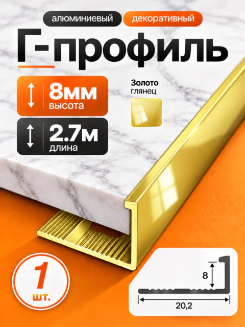 Г-образный алюминиевый профиль 8 мм, 2700 мм, для наружных углов керамической плитки, декоративный уголок, Золото глянец, 1 шт