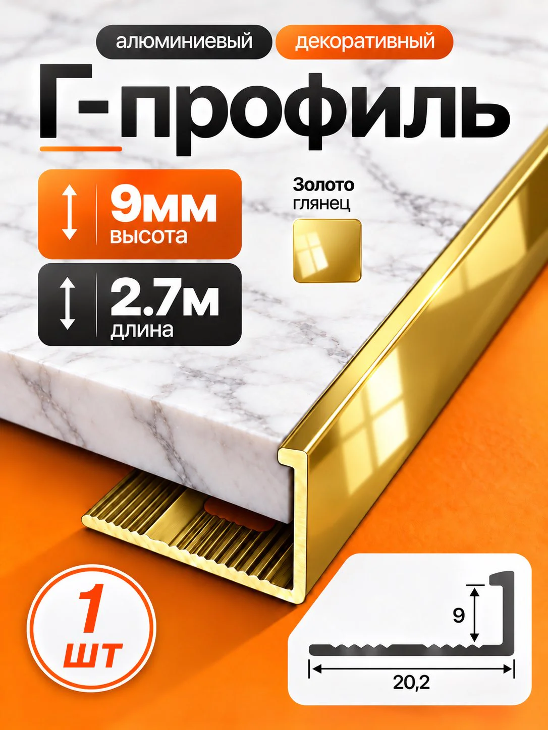 Г-образный алюминиевый профиль для плитки 9 мм, 2700 мм, декоративный уголок, Золото глянец, 1 шт